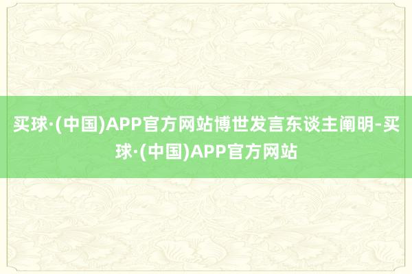 买球·(中国)APP官方网站　　博世发言东谈主阐明-买球·(中国)APP官方网站