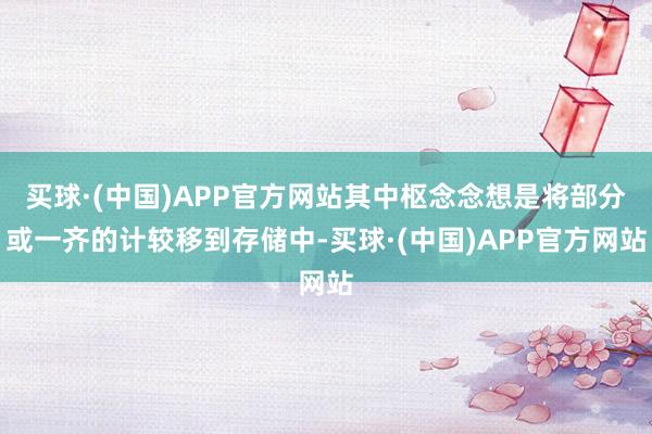 买球·(中国)APP官方网站其中枢念念想是将部分或一齐的计较移到存储中-买球·(中国)APP官方网站
