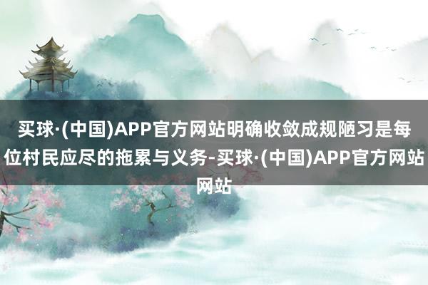 买球·(中国)APP官方网站明确收敛成规陋习是每位村民应尽的拖累与义务-买球·(中国)APP官方网站
