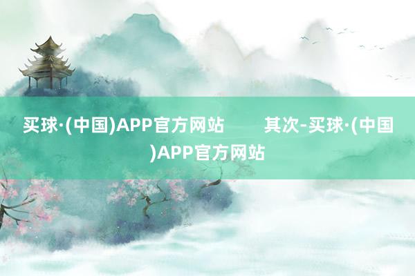 买球·(中国)APP官方网站        其次-买球·(中国)APP官方网站